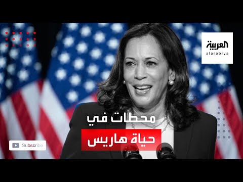 أول امرأة من العرق الأسود يجري ترشيحها لمنصب نائب الرئيس