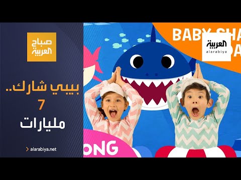 بيبي شارك على عرش يوتيوب بـ7 مليار مشاهدة