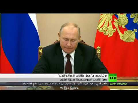 بوتين يُحذر من جعل علاقات الأعراق والأديان رهن الألعاب الجيوسياسية