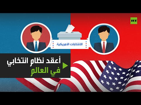 الولايات المتحدة أعقد نظام انتخابي على مستوى العالم