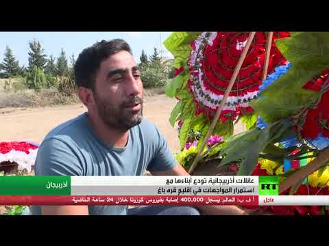 عائلات أذربيجانية تودع أبناءها مع استمرار المواجهة في قره باغ