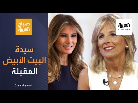 من ستكون سيدة البيت الأبيض المقبلة