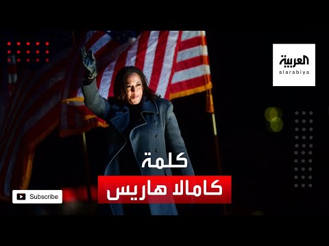 كلمة كامالا هاريس الفائزة بمنصب نائب الرئيس الأميركي
