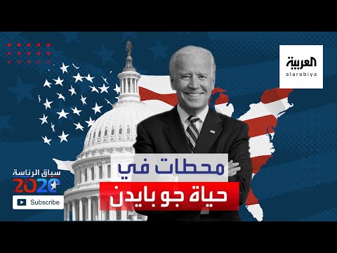 تعرف على أبرز المحطات المهمة في تاريخ جو بايدن السياسي