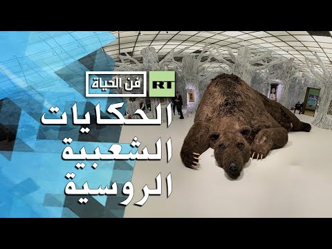 معرض للحكايات الشعبية الروسية في متحف تريتياكوف