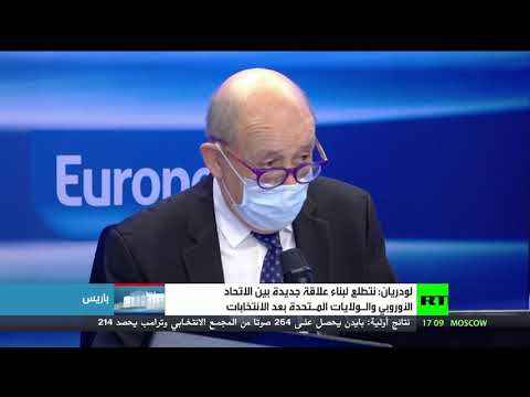 فرنسا تتطلع لبناء علاقة جديدة بين الاتحاد الأوروبي وواشنطن بعد الانتخابات