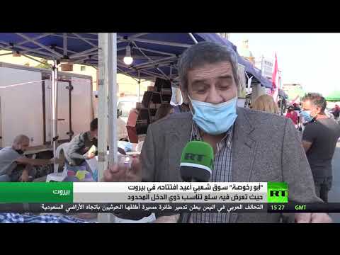 افتتاح سوق شعبي وسط العاصمة اللبنانية بيروت