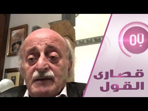 وليد جنبلاط يؤكد أن العقوبات الأميركية على لبنان تعقِّد أوضاع البلاد