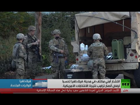 تواصل الإجراءات الأمنية في ولاية بنسلفانيا