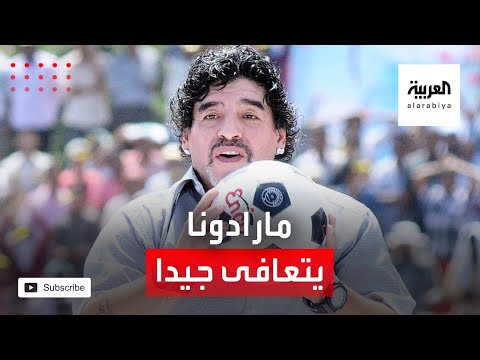 مارادونا يتعافى بشكل جيد بعد عملية جراحية في الدماغ