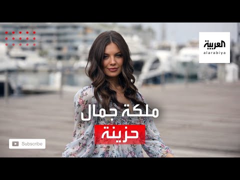 ملكة الجمال في لبنان حزينة وظروف علقت المسابقة لعامين