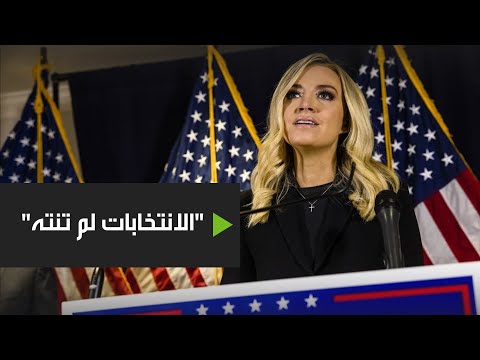 متحدثة البيت الأبيض تُعلن أن الانتخابات لم تنته بعد
