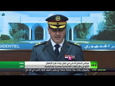 مجلس الدفاع الأعلى في لبنان يتخذ قرارًا بالإقفال التام