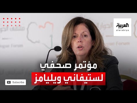 مؤتمر صحافي للمبعوثة الأممية إلى ليبيا بالإنابة وتفاصيل كلمتها