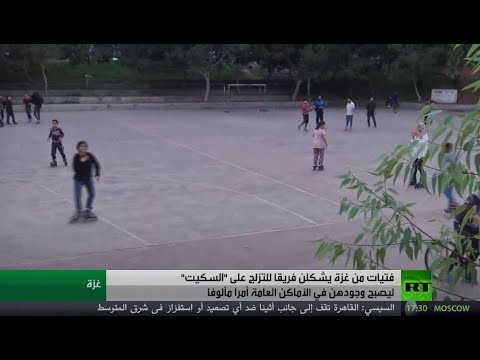 فتيات من غزة يشكلن فريقًا للتزلج على السكيت