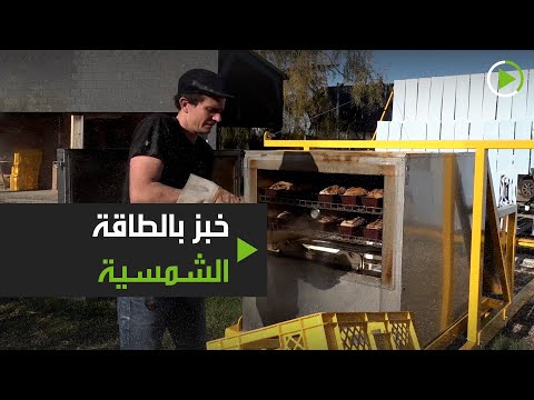 مُهندس فرنسي يطور أول مخبز يعمل بشكل كامل بالطاقة الشمسية