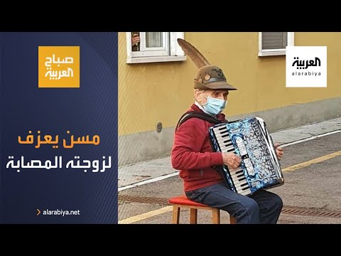 شاهدمُسِن يعزف تحت نافذة زوجته المصابة بفيروس كورونا
