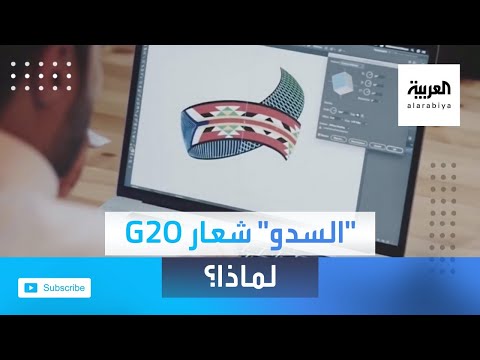 تعرّف عل  سبب اختيار السعودية السدو شعارًا لقمة الـ20