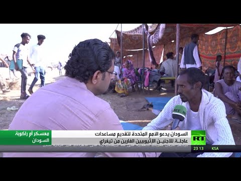 آرتي ترصد جوانب من معاناة اللاجئين الإثيوبيين