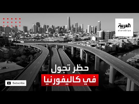 حظر تجول محدود في كاليفورنيا بعد قفزة لإصابات فيروس كورونا