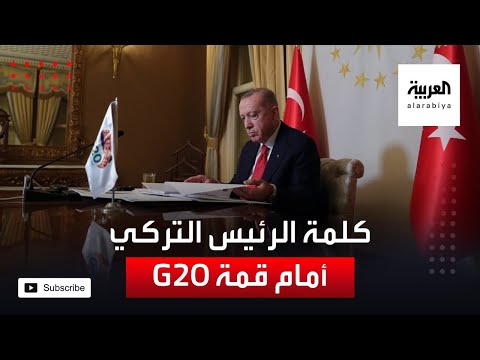 كلمة الرئيس التركي رجب طيب أردوغان أمام قمة مجموعة العشرين
