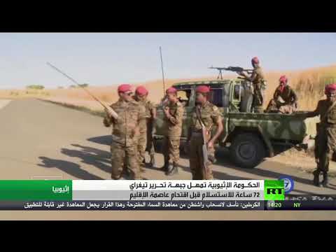 إثيوبيا تمهل قادة إقليم تيغراي 72 ساعة للاستسلام