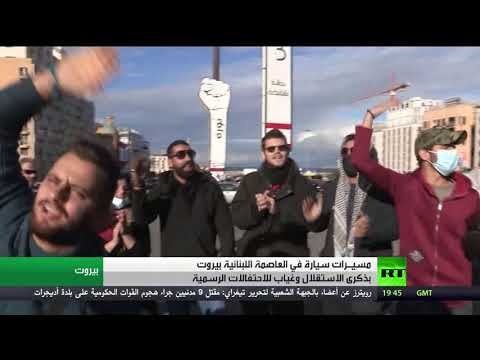 مسيرات سيَّارة في العاصمة اللبنانية بيروت في ذكرى الاستقلال وغياب للاحتفالات الرسمية