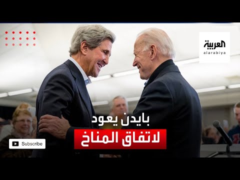 شاهد جو بايدن يعيد الولايات المتحدة الأميركية إلى اتفاق المناخ