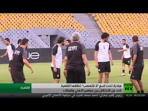 مبادرة لا للتعصب في القاهرة مع اقتراب مباراة القرن بين الأهلي والزمالك