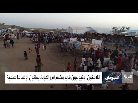 شاهد لقطات لعشرات الآلاف من الإثيوبيين في مخيم بالسودان