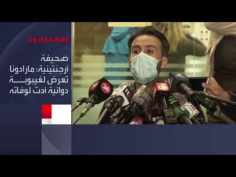شاهد عائلة مارادونا تتهم طبيب الأسطورة بالقتل الخطأ