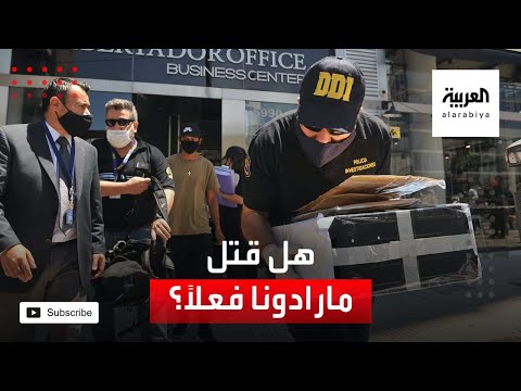 عائلة مارادونا تتهم طبيب الأسطورة بالقتل الخطأ