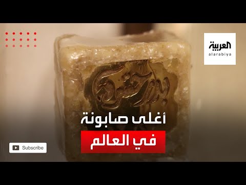 أغلى صابونة في العالم مرصعة بالذهب والألماس