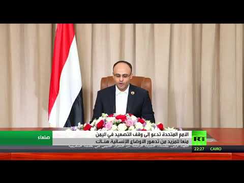 الأمم المتحدة تدعو أطراف النزاع في اليمن إلى وقف التصعيد لمنع  تدهور