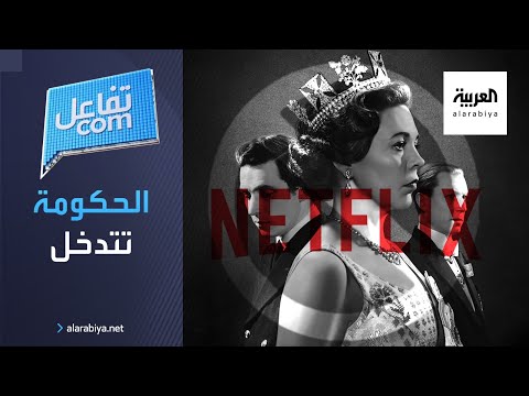الحكومة البريطانية تهاجم نتفلكس بسبب ذا كراون