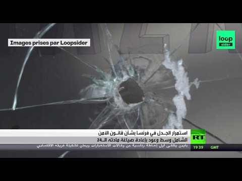 استمرار الجدل في فرنسا حول قانون الأمن الشامل