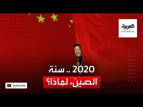 شاهد الإعلام العالمي يطلق على 2020 أنها سنة الصين