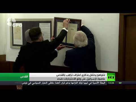 نتنياهو يحتفل بذكرى اعتراف ترامب في القدس