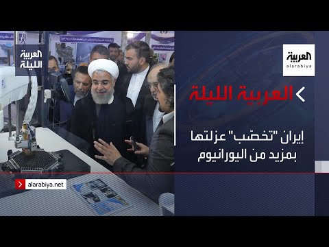 إيران تخصّب عزلتها بمزيد من اليورانيوم