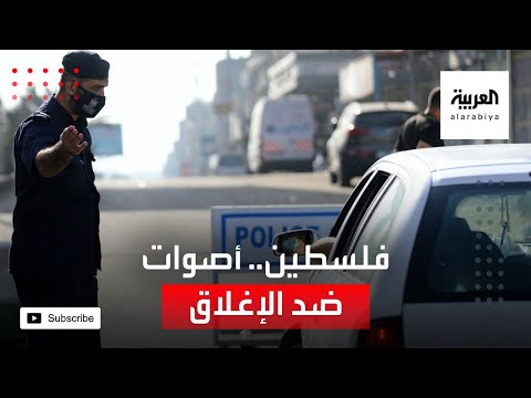 شاهد فرض الإغلاق الشامل في 4 محافظات فلسطينية لمواجهة كورونا