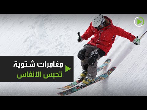 شاهد شاب ثلاثيني يتزلج على الثلوج