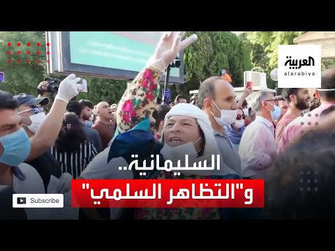 احتجاجات السليمانية تجدد السجال حول التظاهر السلمي في العراق