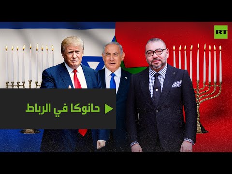 إشعال شموع حانوكا في الرباط أبرز تطلعات ترامب