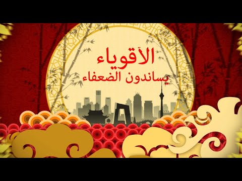 أسرار عن مشروع مرحبا أيتها الصين الأقوياء يساندون الضعفاء