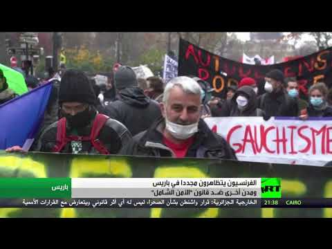 الفرنسيون يتظاهرون ضد قانون الأمن الشامل
