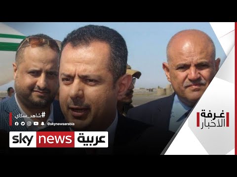 ترحيب عربي بتنفيذ اتفاق الرياض وتشكيل حكومة اليمن الجديدة