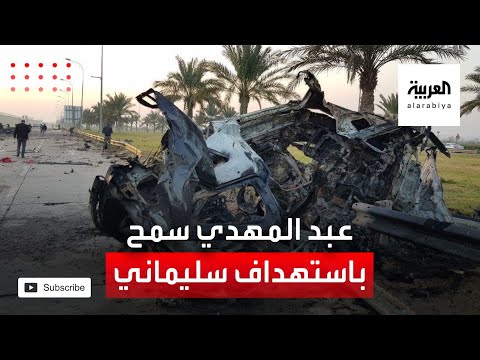 حيدر العبادي يؤكد أن الحكومة أعطت الموافقة لطائرة أميركية لاستهداف موكب سليماني