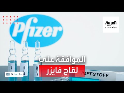 أسباب تأخر وكالة الدواء الأوروبية في الموافقة على لقاح فايزر