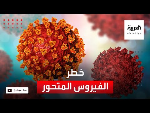 مخاطر  الفيروس المتحور ومقارنة شراسته مع  الأصلي