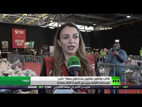 كتاب وفنانون لبنانيون يشاركون بحملة دفى لمساعدة المتضررين من الأزمة الاقتصادية